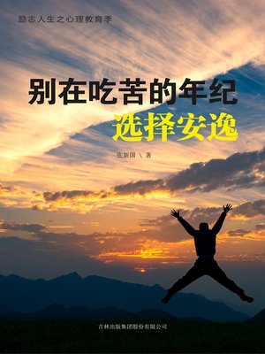 cover image of 别在吃苦的年纪选择安逸